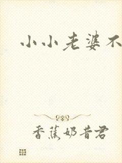 小小老婆不受宠