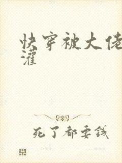 快穿被大佬们浇灌