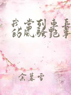 我当列车长三年的风骚艳事