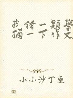 我错一题学霸就捅一下作文