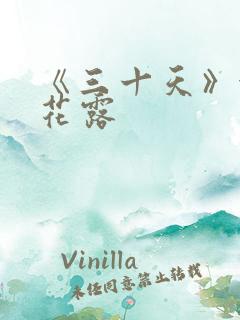 《三十天》金银花露