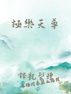 极乐天尊