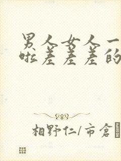 男人女人一起床啦差差差的