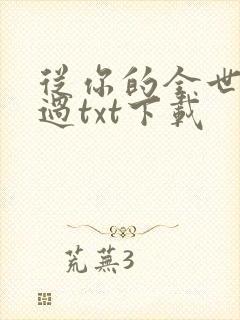 从你的全世界路过txt下载