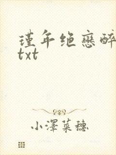 瑾年绝恋醉流苏txt