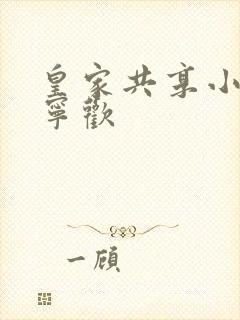 皇家共享小公主宁欢