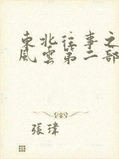 东北往事之黑道风云第二部