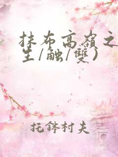 抹布高岭之花(生/触/双)