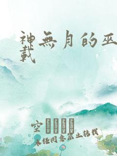 神无月的巫女下载