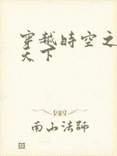 穿越时空之猎艳天下