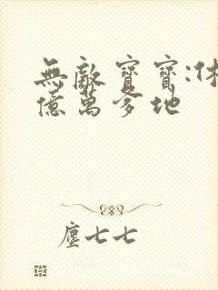 无敌宝宝:休掉亿万爹地