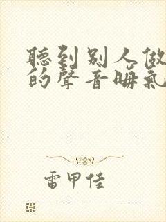 听到别人做那事的声音晦气吗