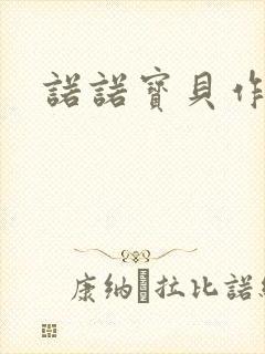 诺诺宝贝作品集