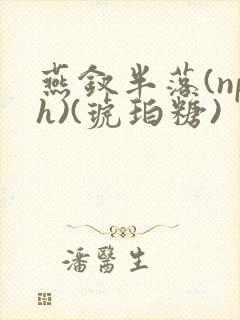 燕钗半落(nph)(琥珀糖)