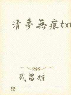 清梦无痕txt