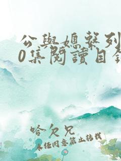 公与媳系列100集阅读目录小说