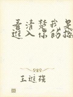 看清楚我是怎么进入你的总裁