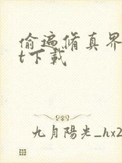 偷遍修真界txt下载