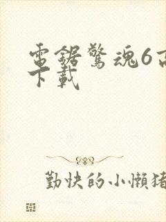 电锯惊魂6高清下载