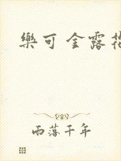 乐可 金露花银