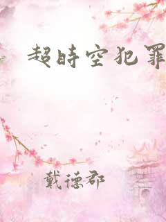 超时空犯罪集团