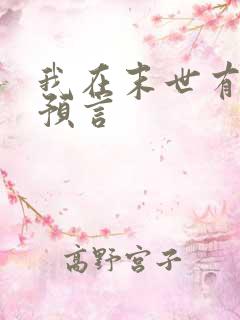 我在末世有套房预言