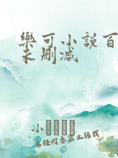 乐可小说百度云未删减