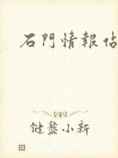 石门情报站
