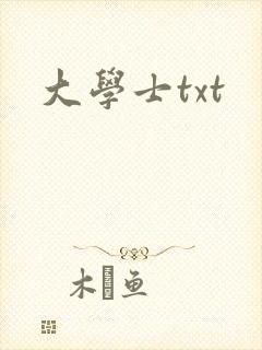 大学士txt