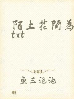 陌上花开为君顾txt