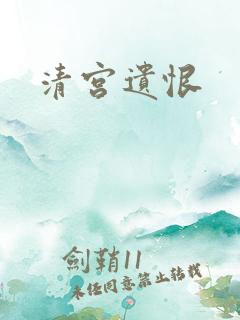 清宫遗恨
