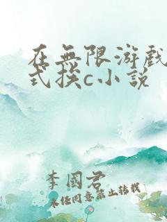 在无限游戏里花式挨c小说