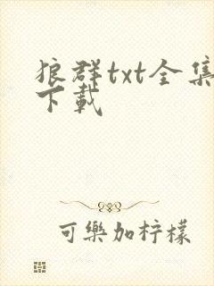 狼群txt全集下载