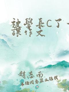 被学长C了一节课作文