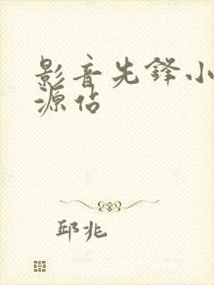 影音先锋小说资源站