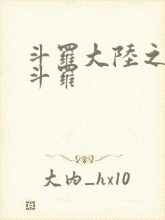 斗罗大陆之枪神斗罗