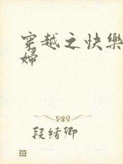 穿越之快乐农家妇