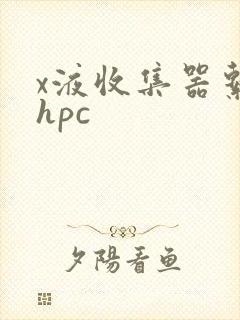 x液收集器系统hpc