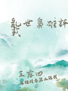 乱世枭雄评书下载