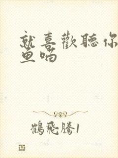 就喜欢听你叫烤鱼喵