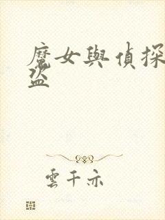 魔女与侦探与怪盗