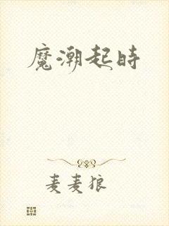魔潮起时