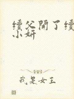 续父开了续女包小妍