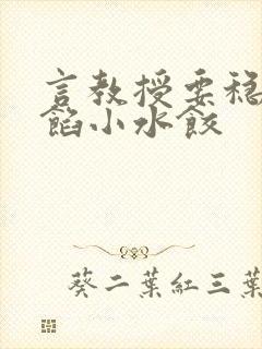 言教授要稳住肉馅小水饺