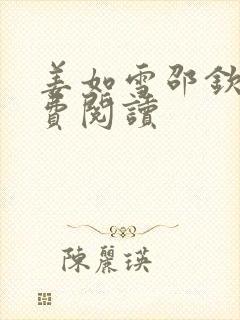 姜如雪邵钦寒免费阅读