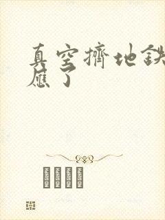 真空挤地铁有反应了