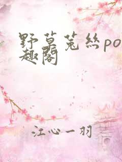 野草菟丝po笔趣阁