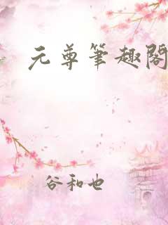 元尊笔趣阁