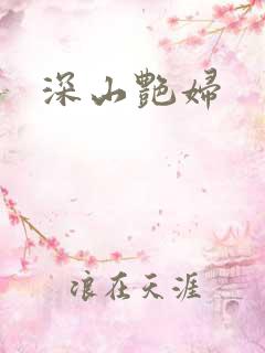 深山艳妇
