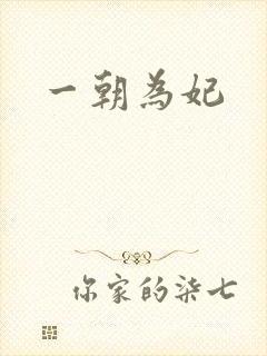 一朝为妃